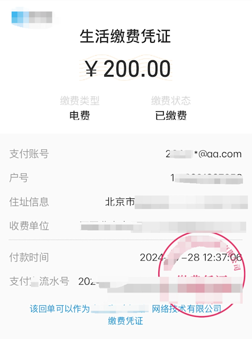 支付宝缴费凭证