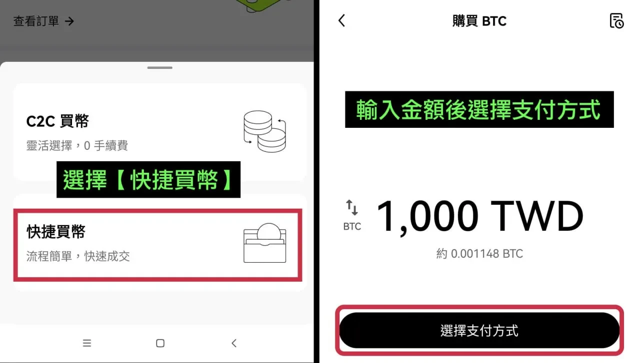 買比特幣步驟二：快捷買幣