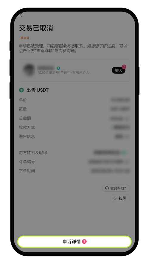 如何申诉 C2C 买卖币订单并联系客服？-06