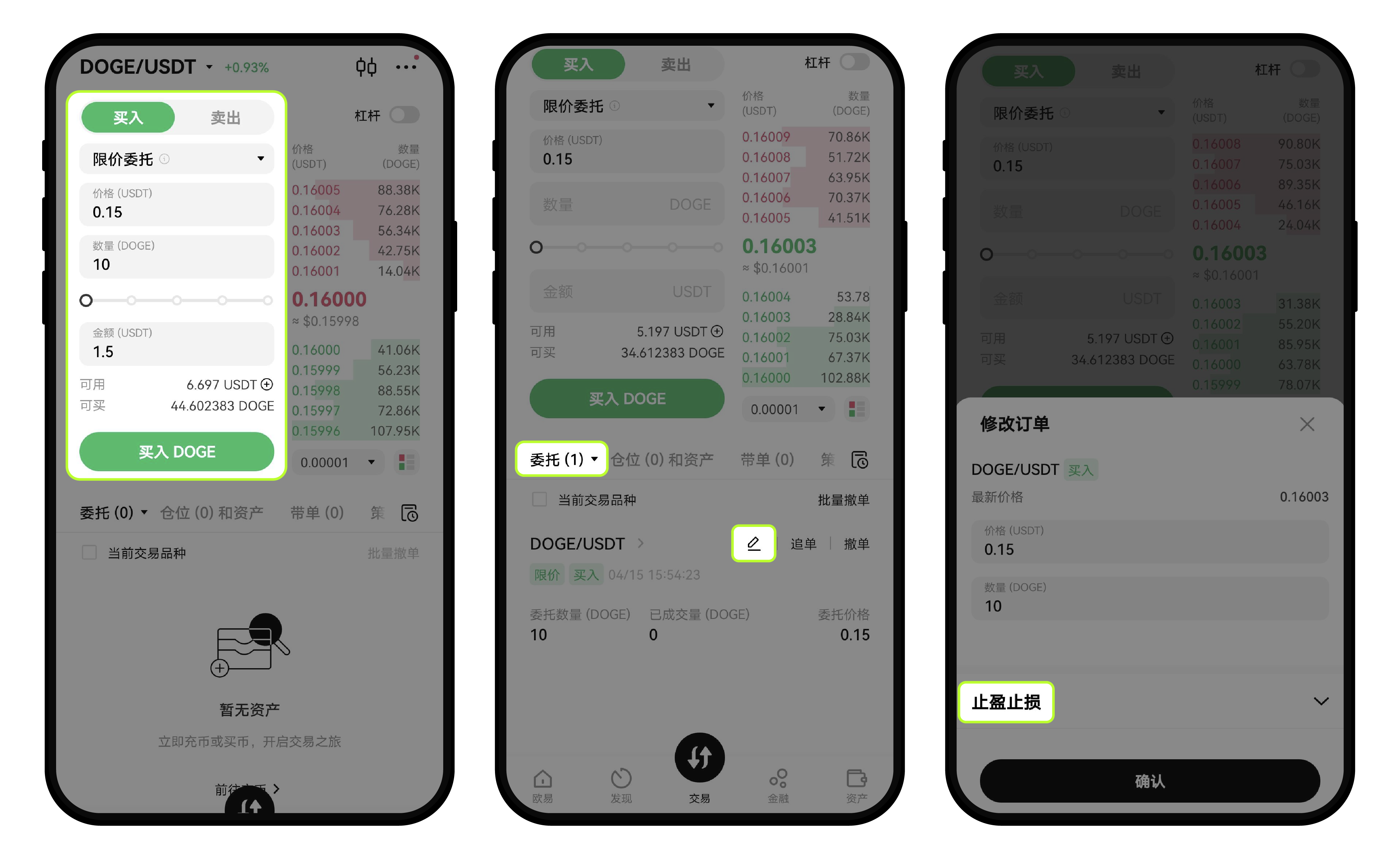 现货交易App端 修改止盈止损