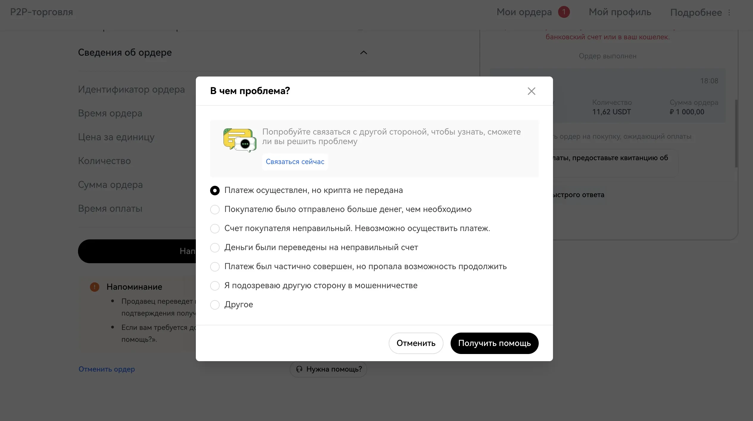 2. Укажите причину апелляции, выбрав из предложенных вариантов и нажмите "Получить помощь"