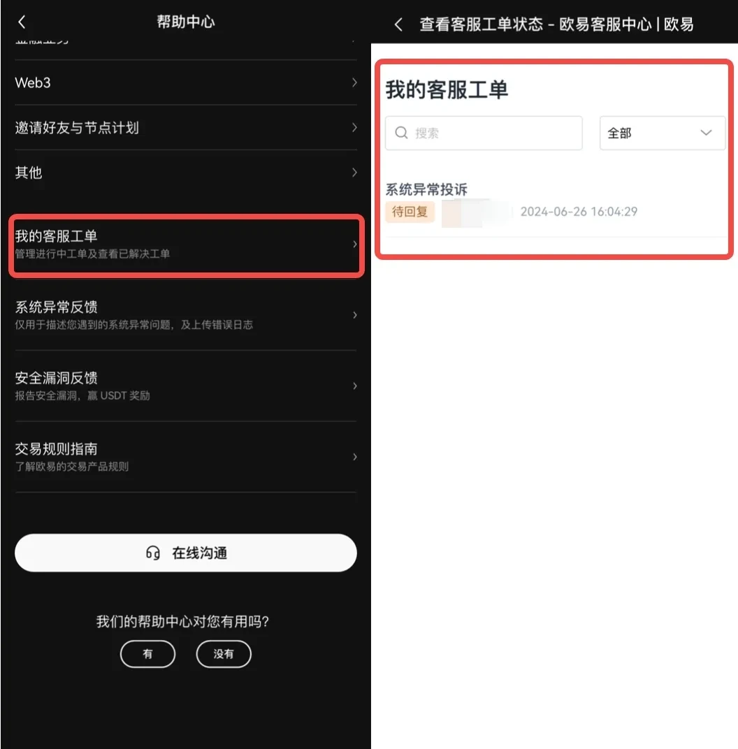 如何联系在线客服及查看工单号png3