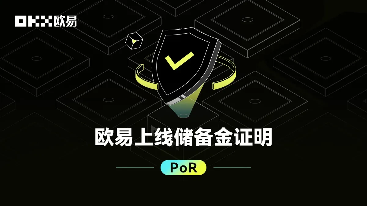 欧易PoR功能的概念图